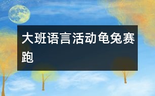 大班語言活動龜兔賽跑