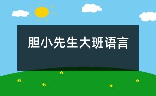 膽小先生（大班語言）