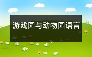 “游戲園”與“動(dòng)物園”（語(yǔ)言）