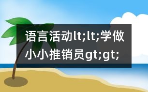 語言活動(dòng)lt;lt;學(xué)做小小推銷員gt;gt;