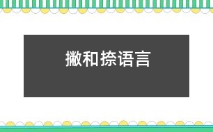 “撇”和“捺”（語言）