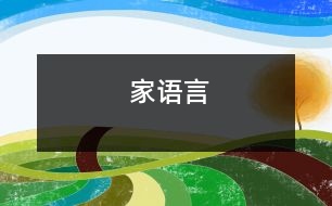 家（語言）