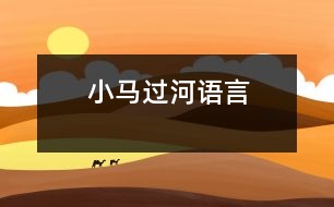 小馬過河（語(yǔ)言）