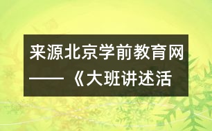 來(lái)源：北京學(xué)前教育網(wǎng)―― 《大班講述活動(dòng)：心情預(yù)報(bào)》