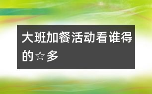 大班加餐活動：看誰得的☆多