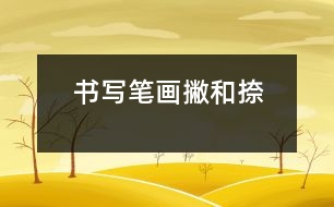 書寫筆畫：“撇”和“捺”