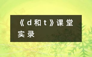 《 d 和 t 》課 堂 實 錄