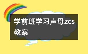 學(xué)前班學(xué)習(xí)聲母“z、c、s”教案