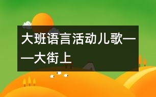 大班語(yǔ)言活動(dòng)兒歌――大街上