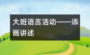 大班語言活動――添畫講述