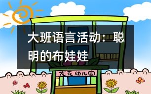 大班語言活動(dòng):  聰明的布娃娃