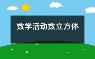 數學活動：數立方體