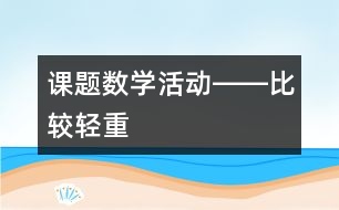 課題：數(shù)學(xué)活動――比較輕重