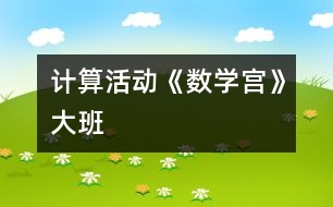 計算活動《數(shù)學(xué)宮》大班