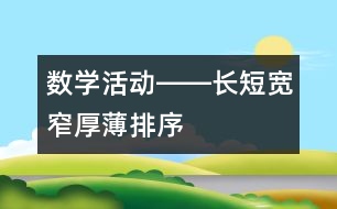 數(shù)學(xué)活動(dòng)――長(zhǎng)短、寬窄、厚薄排序