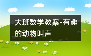 大班數(shù)學(xué)教案-有趣的動(dòng)物叫聲