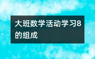 大班數學活動：學習8的組成