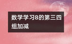 數學：學習8的第三、四組加減