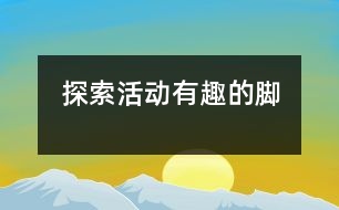 探索活動(dòng)：有趣的腳