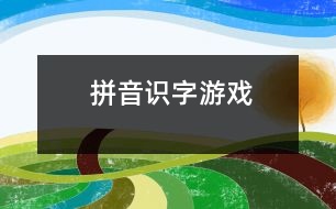 拼音、識(shí)字游戲