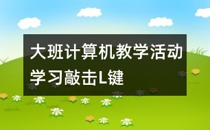 大班計算機教學活動：學習敲擊“L”鍵