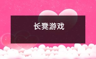 長(zhǎng)凳游戲