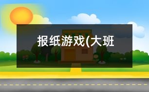 報紙游戲(大班）