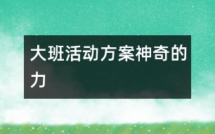 大班活動方案：神奇的力