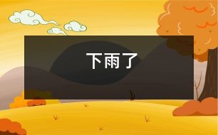 下雨了