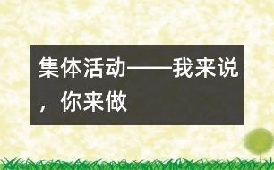 集體活動(dòng)――我來說，你來做