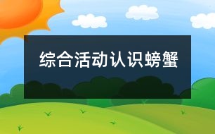 綜合活動：認(rèn)識螃蟹