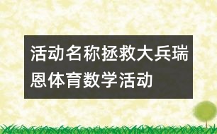 活動名稱：拯救大兵瑞恩（體育、數(shù)學(xué)活動）