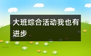 大班綜合活動(dòng)：我也有進(jìn)步