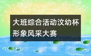 大班綜合活動：“汶幼杯”形象風采大賽