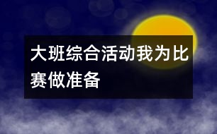 大班綜合活動我為比賽做準備