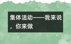 集體活動(dòng)――我來說，你來做