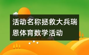 活動名稱：拯救大兵瑞恩（體育、數(shù)學(xué)活動）