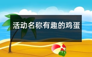 活動(dòng)名稱(chēng)：有趣的雞蛋