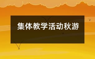 集體教學活動：秋游