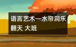 語言、藝術―水簾洞樂翻天 大班