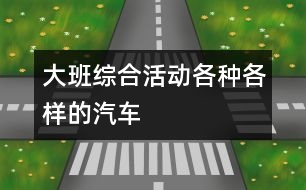 大班綜合活動(dòng)：各種各樣的汽車