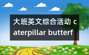 大班英文綜合活動 caterpillar butterfly  ladybug