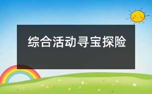 綜合活動：尋寶探險(xiǎn)