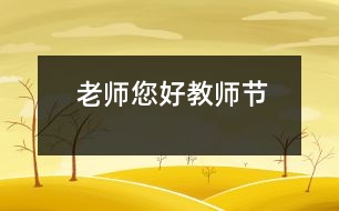 老師您好（教師節(jié)）