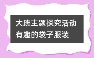 大班主題探究活動 有趣的袋子服裝