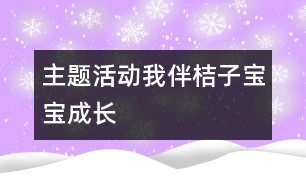 主題活動：我伴桔子寶寶成長