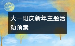 大一班“慶新年”主題活動預案