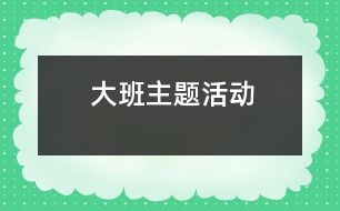 大班主題活動(dòng)