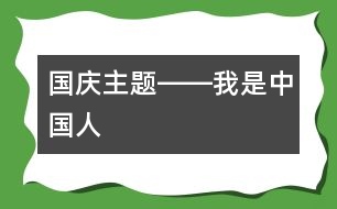 國慶主題――我是中國人