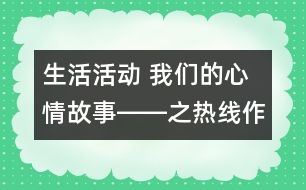 生活活動： 我們的心情故事――之熱線作用